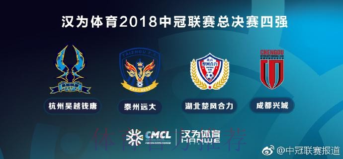 汉为体育2018中冠联赛总决赛1/4决赛次回合：四强出炉